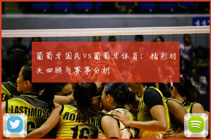 葡萄牙国民vs葡萄牙体育：精彩对决回顾与赛事分析