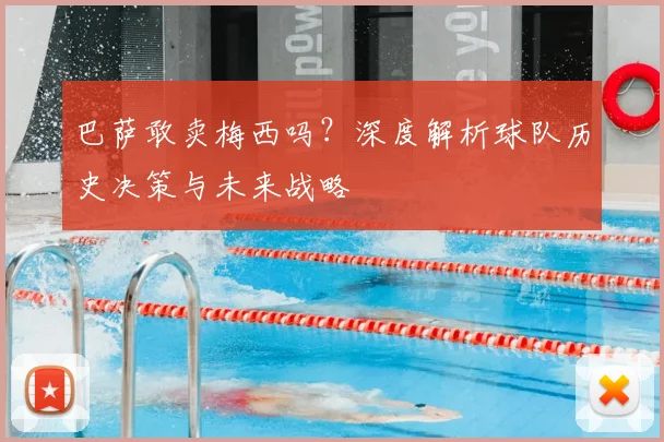 巴萨敢卖梅西吗？深度解析球队历史决策与未来战略