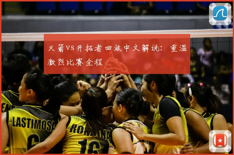 火箭vs开拓者回放中文解说:重温激烈比赛全程