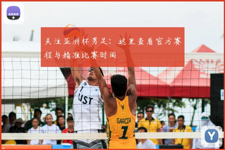 关注亚洲杯男足：这里查看官方赛程与精准比赛时间