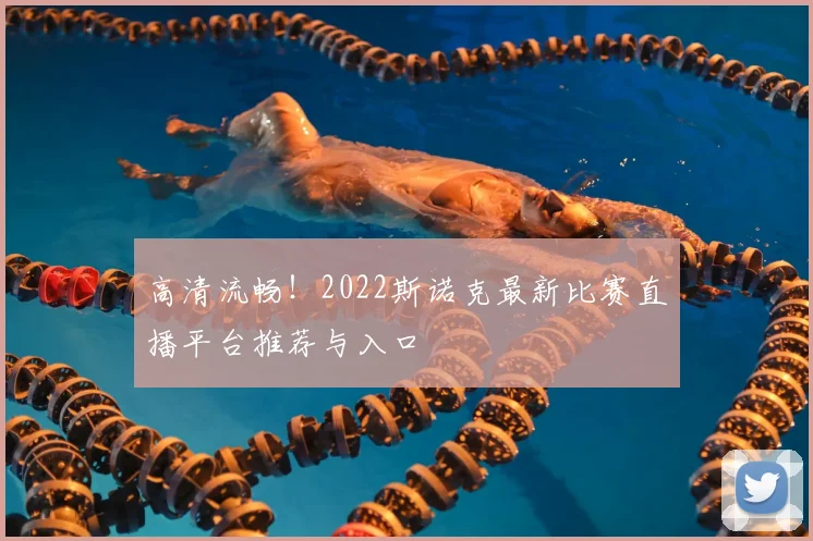 高清流畅！2022斯诺克最新比赛直播平台推荐与入口