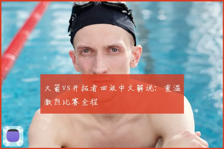 火箭vs开拓者回放中文解说：重温激烈比赛全程