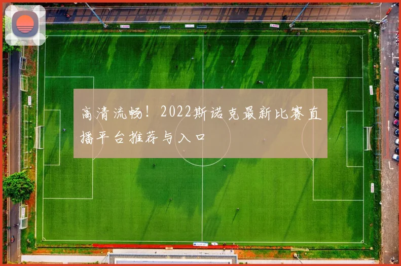 高清流畅！2022斯诺克最新比赛直播平台推荐与入口