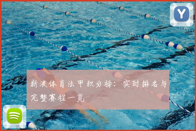 新浪体育法甲积分榜：实时排名与完整赛程一览
