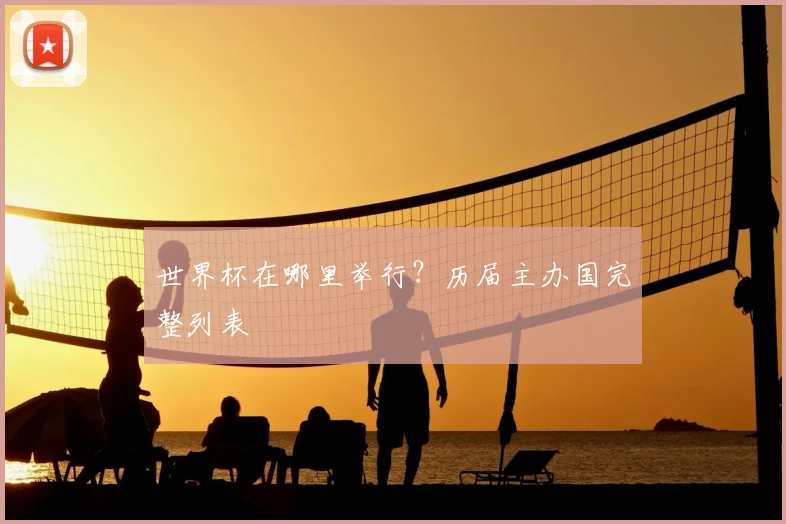 世界杯在哪里举行？历届主办国完整列表