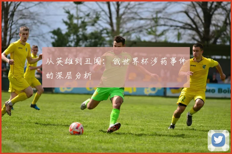 从英雄到丑闻：俄世界杯涉药事件的深层分析