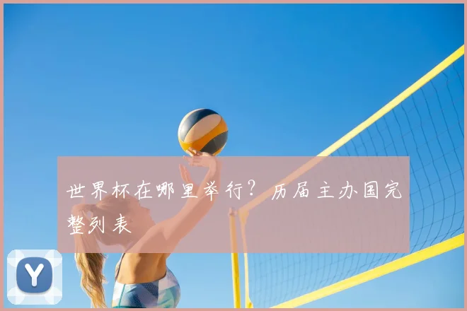 世界杯在哪里举行？历届主办国完整列表