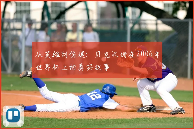 从英雄到伤退：贝克汉姆在2006年世界杯上的真实故事