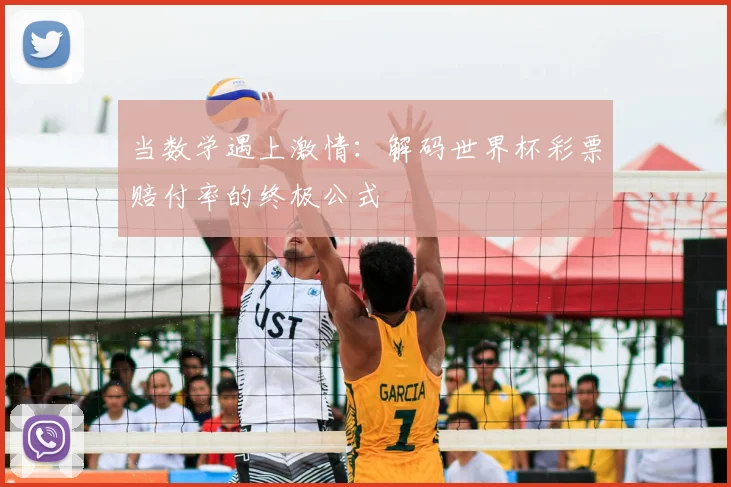 当数学遇上激情：解码世界杯彩票赔付率的终极公式