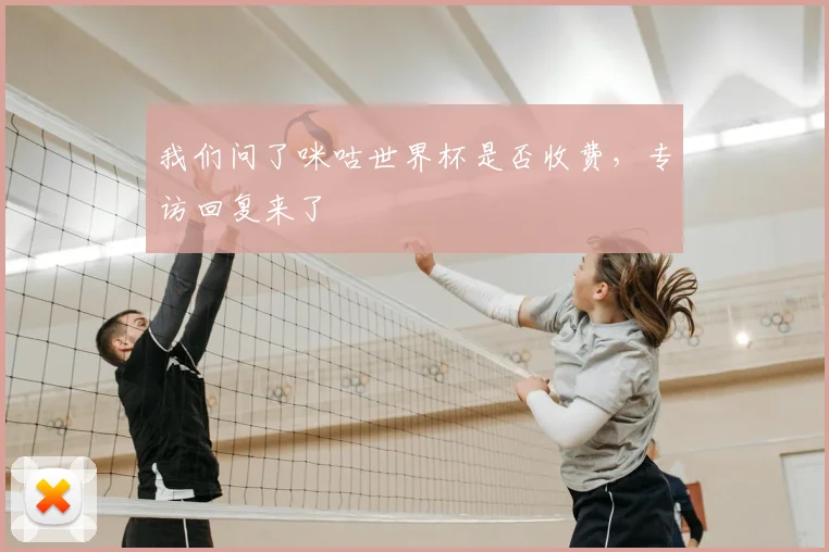 我们问了咪咕世界杯是否收费，专访回复来了