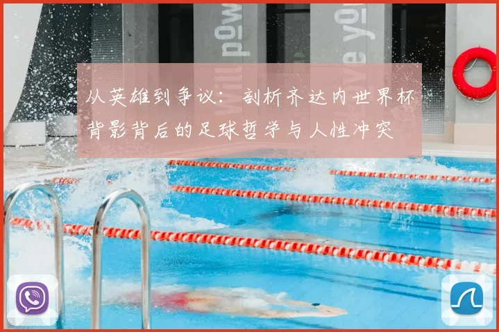 从英雄到争议：剖析齐达内世界杯背影背后的足球哲学与人性冲突