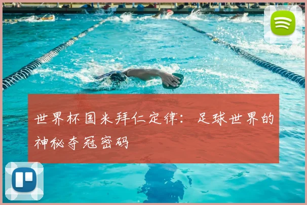 世界杯国米拜仁定律：足球世界的神秘夺冠密码