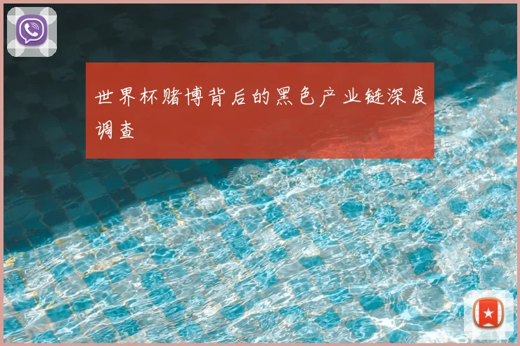 世界杯赌博背后的黑色产业链深度调查