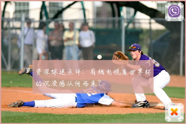 资深球迷点评：有线电视看世界杯的沉浸感从何而来？